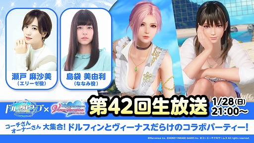 画像ギャラリー No.002のサムネイル画像 / 「DOAXVV」と「ドルフィンウェーブ」のコラボイベント開催決定。1月28日配信の公式生放送にて情報を公開