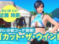 「DOAXVV」，れいかの新SSR水着「カット・ザ・ウインド」が登場。最大60連の無料ガチャが回せる「女神の筋トレキャンペーン」も
