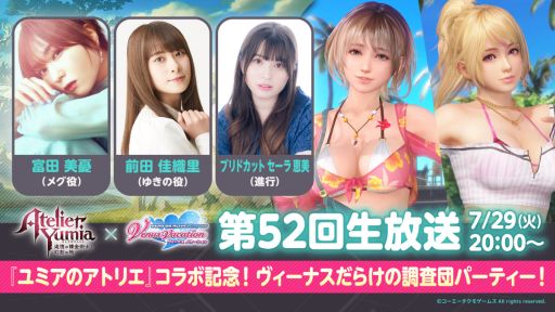 画像ギャラリー No.001のサムネイル画像 / 「DEAD OR ALIVE Xtreme Venus Vacation」×「ユミアのアトリエ」，コラボの情報をお届けする生放送を7月29日20：00から配信