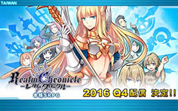 画像ギャラリー No.010のサムネイル画像 / ［TGS 2016］新作スマホアプリ「レルムクロニクル」「トリオ・ソナタ」「フラグシップ」が発表されたMobiMonの発表会をレポート
