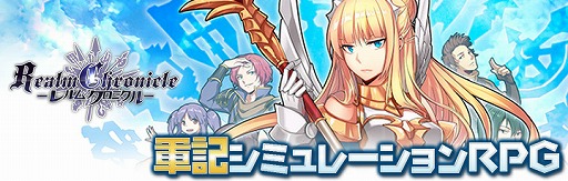 画像ギャラリー No.001のサムネイル画像 / 「レルムクロニクル」,Android版のクローズドβテストを先着1000名限定で実施