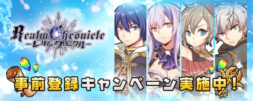 画像ギャラリー No.001のサムネイル画像 / 「レルムクロニクル」の事前登録が開始。Twitterキャンペーンもスタート