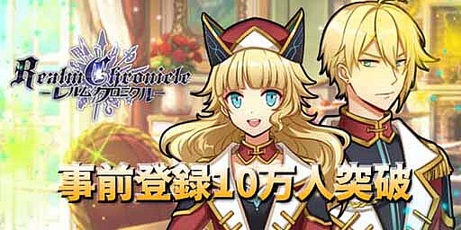 画像ギャラリー No.001のサムネイル画像 / 「レルムクロニクル」,事前登録者数10万人を突破。ゲーム内情報第3弾を先行公開