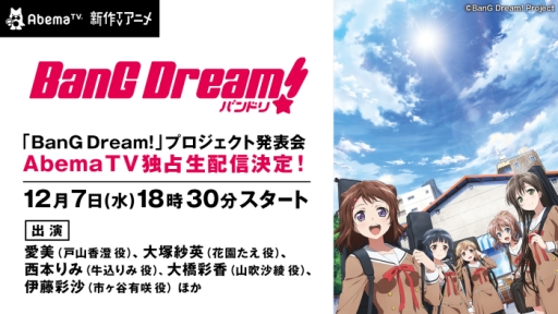画像ギャラリー No.001のサムネイル画像 / 「バンドリ！」に登場するバンドのキャストが12月7日に実施のプロジェクト発表会で明らかに。Abema TVが独占生放送