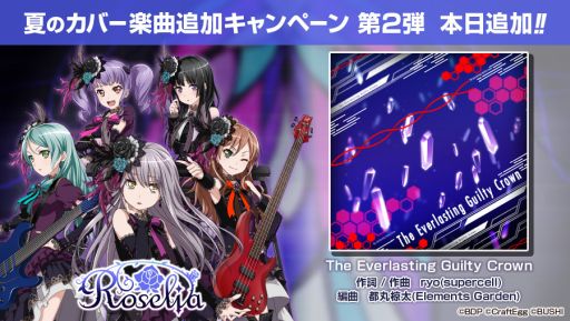 画像ギャラリー No.004のサムネイル画像 / 「バンドリ!ガールズバンドパーティ!」にカバー楽曲「The Everlasting Guilty Crown」が追加