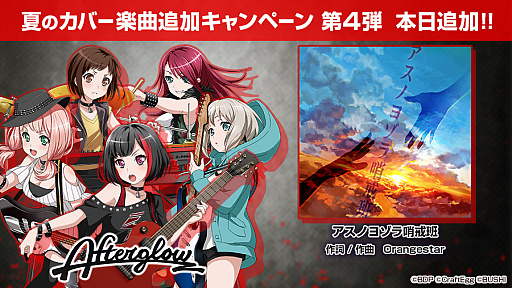 画像ギャラリー No.001のサムネイル画像 / 「バンドリ！」に美竹 蘭（CV：佐倉綾音）カバーの「アスノヨゾラ哨戒班」が追加
