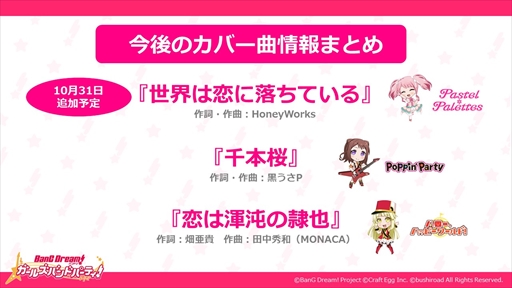 画像ギャラリー No.001のサムネイル画像 / 「バンドリ! ガルパ」に千本桜など3曲の新たなカバー曲を追加することが明らかに。「ガルパ杯」の開催も決定