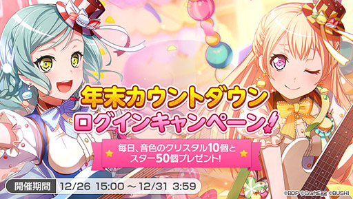 画像ギャラリー No.005のサムネイル画像 / 「バンドリ! ガルパ」,年末年始キャンペーンを本日より順次開催。カバー曲「残酷な天使のテーゼ」の先行公開も