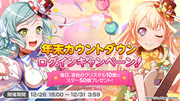 画像ギャラリー No.008のサムネイル画像 / 「バンドリ! ガルパ」,年末年始キャンペーンを本日より順次開催。カバー曲「残酷な天使のテーゼ」の先行公開も