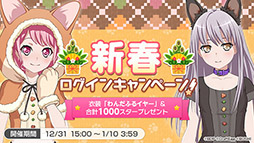 画像ギャラリー No.009のサムネイル画像 / 「バンドリ! ガルパ」,年末年始キャンペーンを本日より順次開催。カバー曲「残酷な天使のテーゼ」の先行公開も