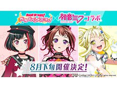 「バンドリ！ ガールズバンドパーティ！」×初音ミクコラボが8月下旬に開始。「新宝島」など新たなカバー楽曲も発表に