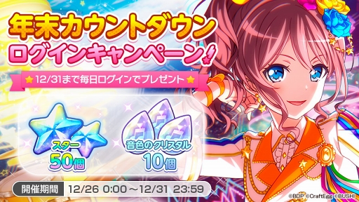 画像ギャラリー No.003のサムネイル画像 / 「バンドリ!」,年末年始に開催される7つのキャンペーン情報を公開