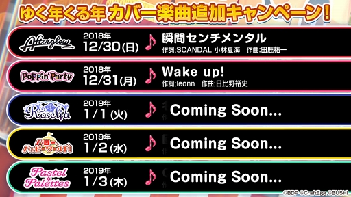 画像ギャラリー No.004のサムネイル画像 / 「バンドリ!」,年末年始に開催される7つのキャンペーン情報を公開