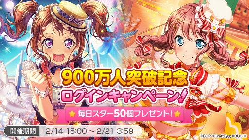 画像ギャラリー No.002のサムネイル画像 / 「バンドリ!ガールズバンドパーティ!」ユーザー数900万人突破&バレンタイン記念キャンペーンが2月14日15:00にスタート。各バンドのQUOカードプレゼント企画も開催