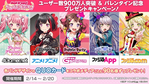 画像ギャラリー No.006のサムネイル画像 / 「バンドリ!ガールズバンドパーティ!」ユーザー数900万人突破&バレンタイン記念キャンペーンが2月14日15:00にスタート。各バンドのQUOカードプレゼント企画も開催