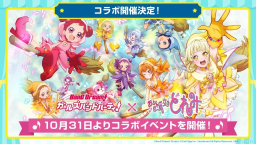 画像ギャラリー No.002のサムネイル画像 / 「バンドリ！ ガルパ！」，「おジャ魔女どれみ」とのコラボが10月31日より実施
