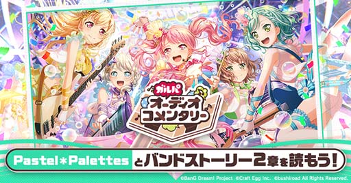 画像ギャラリー No.004のサムネイル画像 / 「ガルパ」,Pastel*Palettesのバンドストーリー第3章が12月13日に開幕