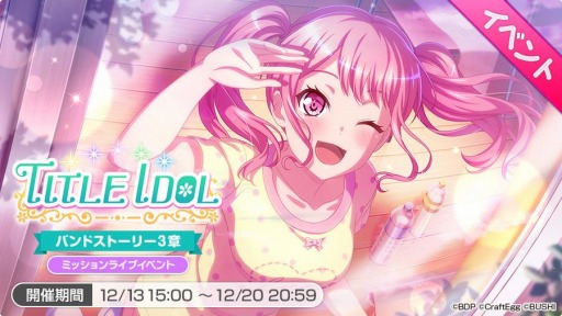 画像ギャラリー No.003のサムネイル画像 / 「ガルパ」でPastel*Palettesバンドストーリー3章イベント“TITLE IDOL”がスタート