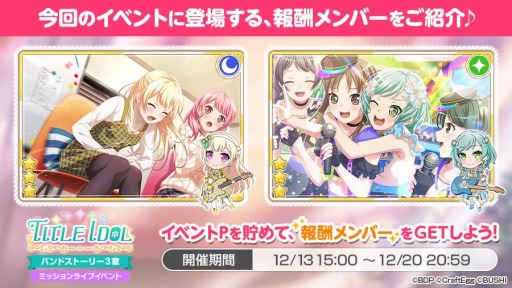 画像ギャラリー No.004のサムネイル画像 / 「ガルパ」でPastel*Palettesバンドストーリー3章イベント“TITLE IDOL”がスタート