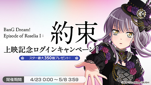 画像ギャラリー No.002のサムネイル画像 / 「バンドリ!」,劇場版“BanG Dream! Episode of Roselia I : 約束”公開記念のキャンペーンが4月23日より実施