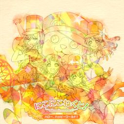 画像ギャラリー No.003のサムネイル画像 / 「バンドリ！」のガールズバンド“ハロー、ハッピーワールド！”1stアルバムが本日発売