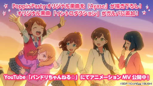 画像ギャラリー No.001のサムネイル画像 / 「ガルパ」初のアーティストタイアップ第一弾は“Poppin'Party×Ayase”。オリジナル楽曲をゲーム内へ追加＆アニメーションMVも公開に