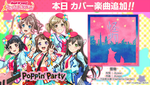 画像ギャラリー No.007のサムネイル画像 / 「ガルパ」初のアーティストタイアップ第一弾は“Poppin'Party×Ayase”。オリジナル楽曲をゲーム内へ追加＆アニメーションMVも公開に