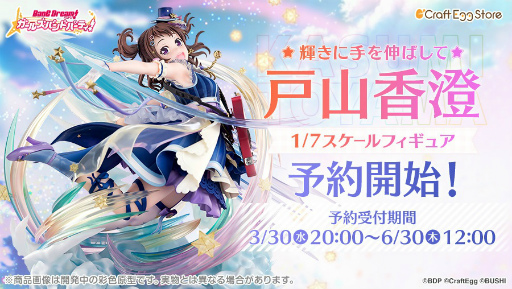 画像ギャラリー No.001のサムネイル画像 / 「バンドリ! ガルパ」,Craft Egg公式ストアにて“Poppin'Party戸山香澄スケールフィギュア”の予約受付を開始