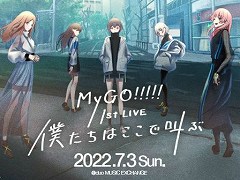 「バンドリ！」プロジェクト，新バンド「MyGO!!!!!」を始動。1st LIVE「僕たちはここで叫ぶ」は7月3日開催へ