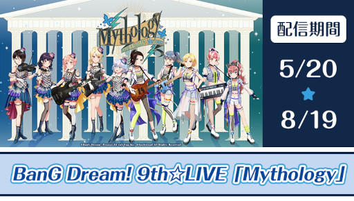 画像ギャラリー No.001のサムネイル画像 / 「バンドリ!」,9th☆LIVE“Mythology”の映像がJOYSOUNDの“みるハコ”で5月20日から配信に
