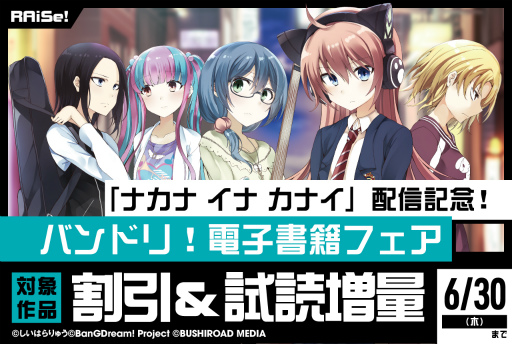 画像ギャラリー No.001のサムネイル画像 / 「バンドリ！」関連電子書籍がお得に読めるフェアを開催