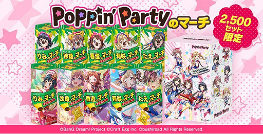 画像ギャラリー No.002のサムネイル画像 / 「バンドリ! ガールズバンドパーティ!」とコアラのマーチがコラボ。“ガルパのマーチ”第1弾“Poppin’Partyのマーチ”本日販売開始