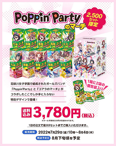 画像ギャラリー No.003のサムネイル画像 / 「バンドリ! ガールズバンドパーティ!」とコアラのマーチがコラボ。“ガルパのマーチ”第1弾“Poppin’Partyのマーチ”本日販売開始