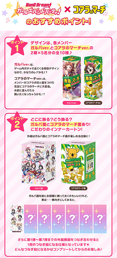 画像ギャラリー No.004のサムネイル画像 / 「バンドリ! ガールズバンドパーティ!」とコアラのマーチがコラボ。“ガルパのマーチ”第1弾“Poppin’Partyのマーチ”本日販売開始
