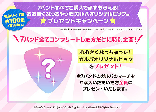 画像ギャラリー No.006のサムネイル画像 / 「バンドリ! ガールズバンドパーティ!」とコアラのマーチがコラボ。“ガルパのマーチ”第1弾“Poppin’Partyのマーチ”本日販売開始