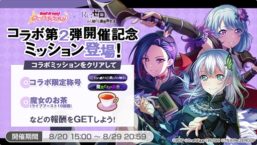 画像ギャラリー No.007のサムネイル画像 / 「バンドリ!ガルパ」,8月20日に開始される「リゼロ」のコラボイベントの情報を公開