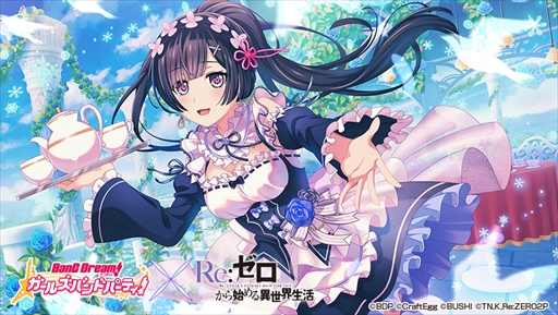 画像ギャラリー No.016のサムネイル画像 / 「バンドリ!ガルパ」,8月20日に開始される「リゼロ」のコラボイベントの情報を公開