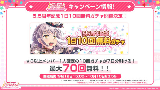 画像ギャラリー No.021のサムネイル画像 / 「バンドリ！ガルパ」，配信5.5周年を記念して9月12日より最大70回分が無料となるガチャなどを実施。新たな楽曲やアップデート情報も公開に
