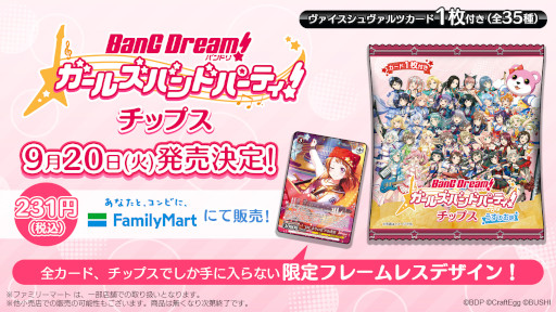 画像ギャラリー No.001のサムネイル画像 / 「バンドリ！ ガールズバンドパーティ！チップス」が9月20日に発売へ。「ヴァイスシュヴァルツ」のカードが付属