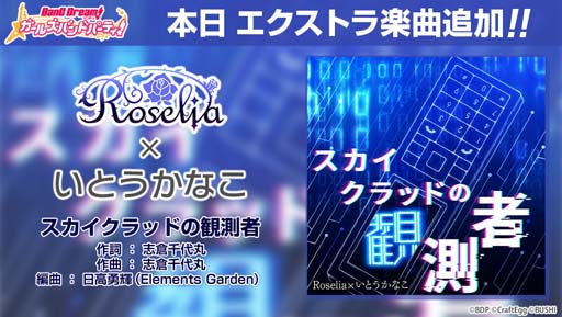 画像ギャラリー No.001のサムネイル画像 / 「バンドリ!」Roseliaといとうかなこさんが歌う「スカイクラッドの観測者」を追加