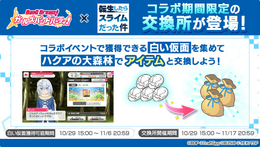 画像ギャラリー No.001のサムネイル画像 / 「バンドリ！」，TVアニメ「転生したらスライムだった件」とのコラボを10月29日15：00より開催