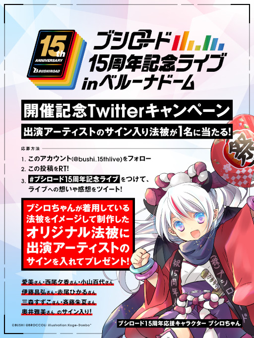 画像ギャラリー No.007のサムネイル画像 / 「ブシロード15周年記念ライブ in ベルーナドーム」開催報告が公開に