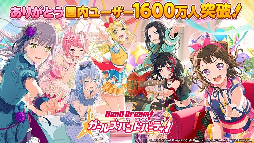 画像ギャラリー No.001のサムネイル画像 / 「バンドリ! ガールズバンドパーティ!」の国内プレイヤー数が1600万人を突破。11月19日から記念キャンペーンが開催に