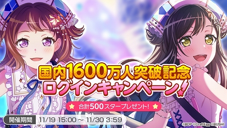 画像ギャラリー No.002のサムネイル画像 / 「バンドリ! ガールズバンドパーティ!」の国内プレイヤー数が1600万人を突破。11月19日から記念キャンペーンが開催に