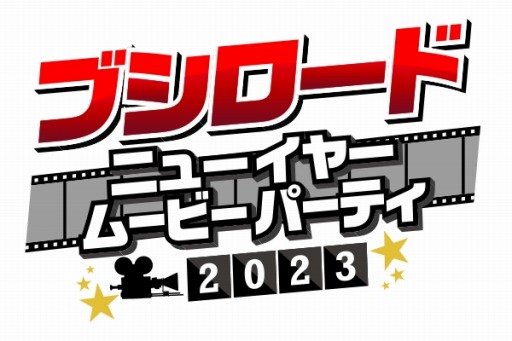 画像ギャラリー No.001のサムネイル画像 / 12時間特番「ブシロード New Year Movie Party 2023」2023年1月2日，3日に放送