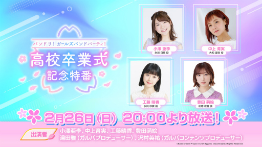 画像ギャラリー No.001のサムネイル画像 / 2月26日に配信予定の「バンドリ! ガールズバンドパーティ!高校卒業式記念特番」で卒業式記念コンテンツの新情報を発表予定