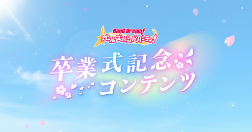 画像ギャラリー No.002のサムネイル画像 / 2月26日に配信予定の「バンドリ! ガールズバンドパーティ!高校卒業式記念特番」で卒業式記念コンテンツの新情報を発表予定