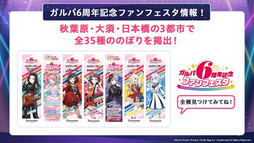 画像ギャラリー No.001のサムネイル画像 / 「バンドリ！ ガールズバンドパーティ！」3月10日から開催される“ガルパ6周年記念ファンフェスタ”各エリアの詳細を公開