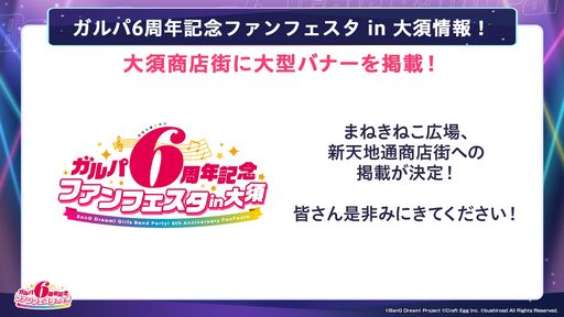 画像ギャラリー No.003のサムネイル画像 / 「バンドリ！ ガールズバンドパーティ！」3月10日から開催される“ガルパ6周年記念ファンフェスタ”各エリアの詳細を公開