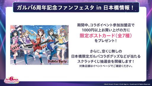画像ギャラリー No.004のサムネイル画像 / 「バンドリ！ ガールズバンドパーティ！」3月10日から開催される“ガルパ6周年記念ファンフェスタ”各エリアの詳細を公開